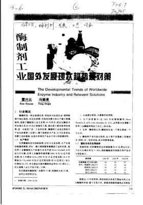 国外酶制剂工业发展现状趋势及研发对策分析